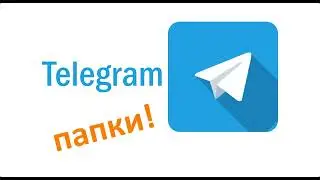 Папки в Telegram - организия информации в Телеграм