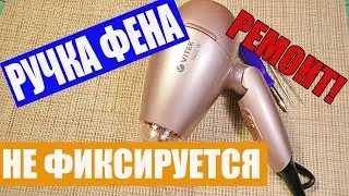 Ремонт фена VITEK VT 8213 PK