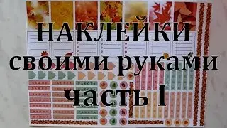 DIY Planner Stickers (Part 1)