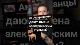 Странные имена электрических стульев