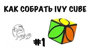 Обзор ivy cube +обучалка
