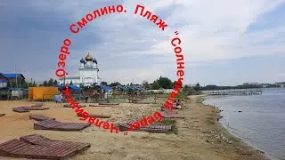 Челябинск.озеро Смолино.пляж Солнечный берег.