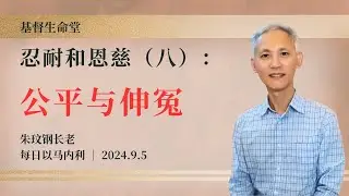 忍耐和恩慈（八）：公平与伸冤｜每日 - 20240905