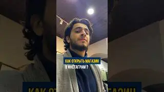 Как открыть магазин в инстаграм❓