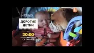 Дорогие детки. Премьера.