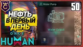 ДОБЫЧА НЕФТИ В ПЕРВЫЙ ДЕНЬ 50 Once Human