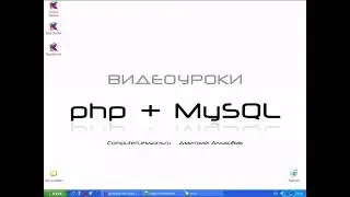 Видеоуроки php+MySQL  Урок 5  Всё о переменных продолжение