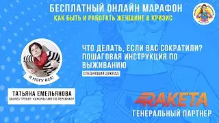 Что делать, если вас сократили? Пошаговая инструкция по выживанию. Татьяна Емельянова