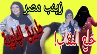 #زينب_مصر من النقاب الى؟؟؟؟!