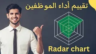 تقييم و تحليلاداء الموظفين بطريقة احترافية  Data Analysis Radar Chart