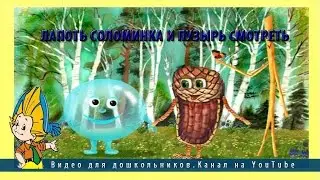 Лапоть соломинка и пузырь смотреть