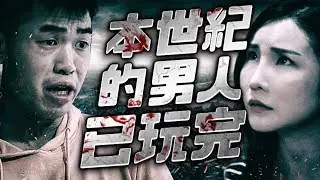 本世紀男人已玩完