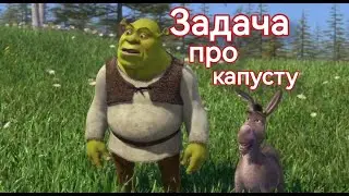 Ослик,Шрек и капуста