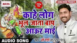 KaHE LOG BHUL JATA BAP AUR MAAI HARSHNATH SHARMA