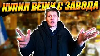 ЗАВОД РАСПРОДАЁТ ВЕЩИ, А мы СКУПАЕМ