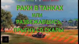 РАКИ В ТАНКАХ - Об.261- РЫБАЦКАЯ БУХТА