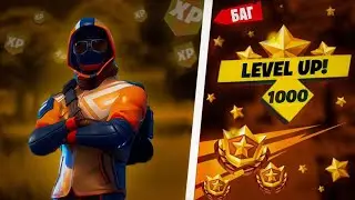 СУПЕР БАГ НА ОПЫТ В ФОРТНАЙТ! БАГ НА 300К ОПЫТА В FORTNITE