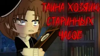 ^°ГАЧА КЛИП°ТАЙНА ХОЗЯЙКИ СТАРИННЫХ ЧАСОВ!!!°КОРОЛЬ И ШУТ°CAT_MARUS3^