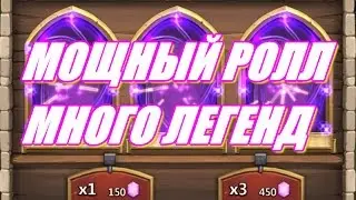 Битва замков ролл: 15000 самоцветов (Много легенд)