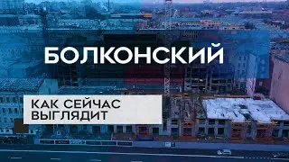 ЖК БОЛКОНСКИЙ : как сейчас выглядит новостройка в Адмиралтейском районе Санкт-Петербурга (15.12.20)