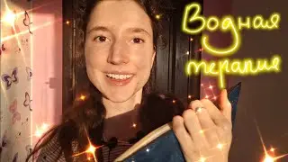 ASMR Sleep Tingles Whisper and Water Sounds ❤️😴 ~ АСМР Водная терапия ~ Расслабление и успокоение 😴💧
