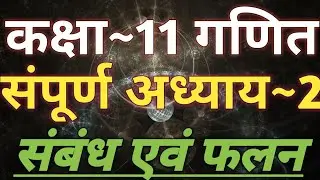 Class 11 Maths Chapter 2 | Relation And Function | 11th Maths Chapter 2 | Complete Chapter