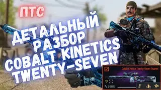 ДЕТАЛЬНЫЙ РАЗБОР COBALT KINETICS TWENTY-SEVEN | WARFACE 