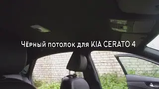 Чёрный потолок для KIA CERATO 4 BD
