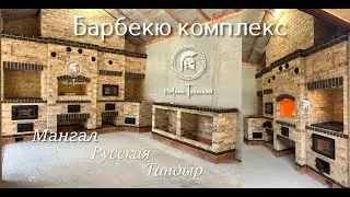 Барбекю комплекс с тандыром и русской печью