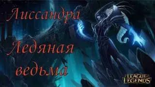 #Лиссандра