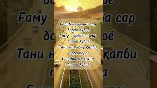 #tajik #love #tajikistan #насихат #таджикистан #шеър #гариби