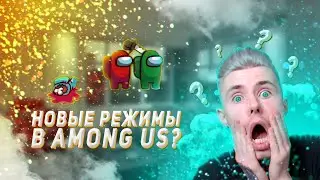 💥Стрим Among Us - ОБЩЕНИЕ! Прямой эфир Амонг ас