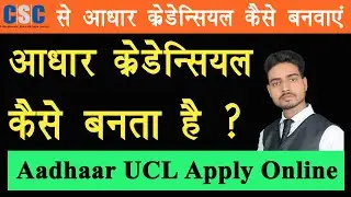 aadhar credential apply 2021,csc aadhaar credential online,csc ucl credential,Rs Technical Guru