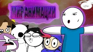 МИР АНИМАЦИИ (feat. Мирби,Dobryak ,ZAKATOON,Мармаж,ФриОниз)