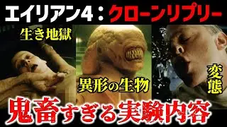 【エイリアン4】クローン・リプリー誕生の闇！ヤバすぎる人体実験の全貌とは！？〈幻のリプリー9号とは！？〉