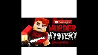 Играю В / MurderMystery / 25 Минут /
