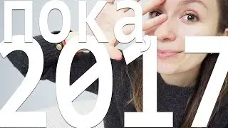САМОЕ-САМОЕ В 2017 ГОДУ: лучшие книги, сериалы, события и прочие радости Улилай
