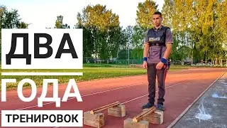Чему я научился за 2 года тренировок по Workout