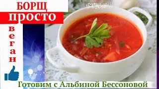 Самый ВКУСНЫЙ постный БОРЩ / Здоровое Питание