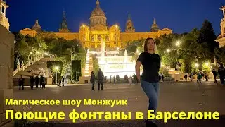 Поющие фонтаны в Барселоне. Шоу Монжуик￼￼