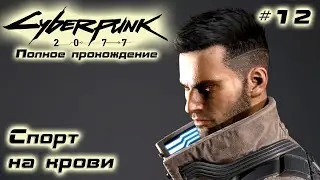 Спорт на крови ✅ Cyberpunk 2077 ✅ Часть 12