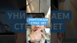 УНИЧТОЖАЕМ СТРАХ НЕТ 