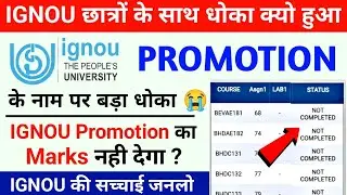 IGNOU ने Promotion दिया पर Marks नहीं! | Important For All Promoted Students Must Watch this Video