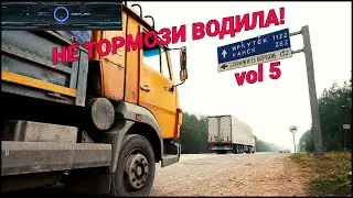 НЕ ТОРМОЗИ ВОДИЛА! vol5