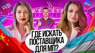 КАК НАЙТИ ПОСТАВЩИКА НА МАРКЕТПЛЕЙС?