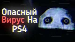 Опасный Вирус На PS4 Пугает...