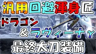 【MHW:IB】ラヴィーナγで太刀最終装備完成！【モンスターハンターワールドアイスボーン】