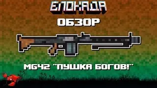 Обзоры(Блокада) MG42 