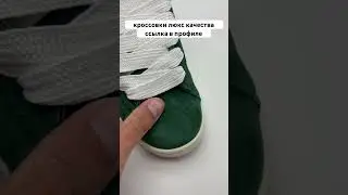 Люкс кроссовки #кроссовки