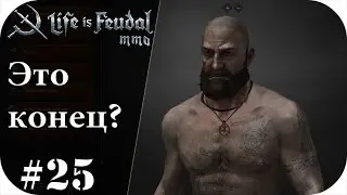 С такими админами и враг не нужен! |LIfe is feudal: MMO #25
